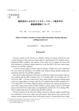 選択反応によるサイドステップカット動作中の膝関節運動
