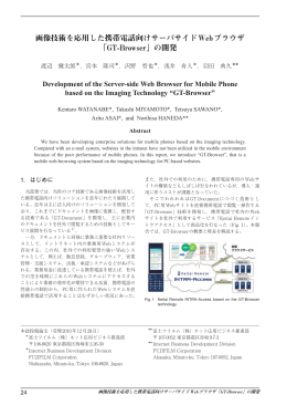 画像技術を応用した携帯電話向けサーバサイドWebブラウザ 「GT