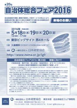 自治体総合フェア2016【来場のお願い 速報版】