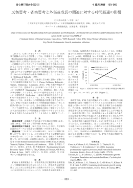 反芻思考・省察思考と外傷後成長の関連に対する時間