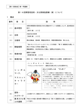 第16回障害者芸術・文化祭実施要綱（案）について 1 構成 番号