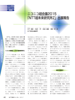 ニコニコ超会議2015 「NTT超未来研究所Z」出展報告