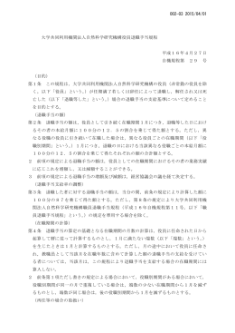 役員退職手当規程 - 自然科学研究機構