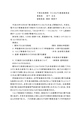 千葉北総病院 クリニカルパス推進委員会 委員長 宮下 正夫 副委員長