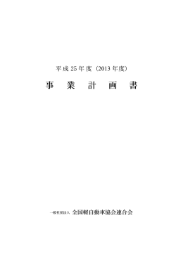 事 業 計 画 書 （案） - 社団法人・全国軽自動車協会連合会