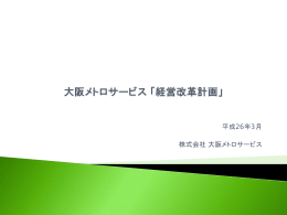 大阪メトロサービス 「経営改革計画」- 平成26年3月