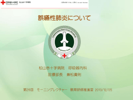 誤嚥性肺炎について - 日本赤十字社 松山赤十字病院