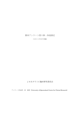 簡単アンケート第六弾：体重測定 - JSEPTIC ｜ 特定非営利活動法人