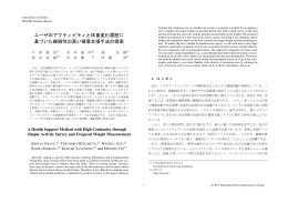 ユーザのアクティビティと体重変化履歴に 基づいた継続性の高い健康