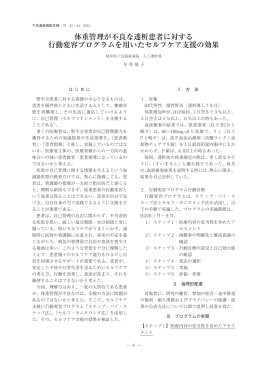 体重管理が不良な透析患者に対する 行動変容プログラムを用いた