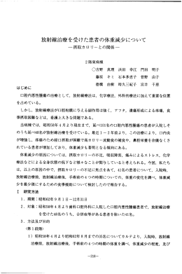 放射線治療を受けた患者の体重減少について