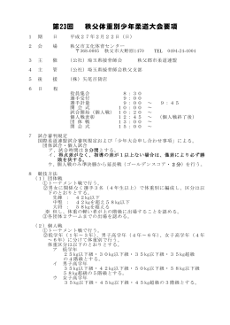 第23回 秩父体重別少年柔道大会要項