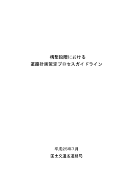 構想段階における 道路計画策定プロセスガイドライン