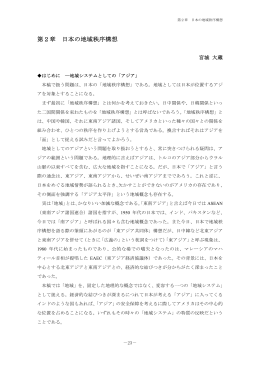 第2章 日本の地域秩序構想