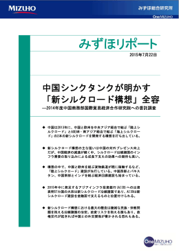 中国シンクタンクが明かす「新シルクロード構想」