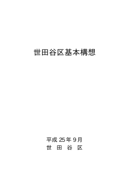 世田谷区基本構想（平成25年9月27日議決）（PDF形式 16キロバイト）