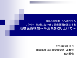地域医療構想～千葉県を取り上げて～