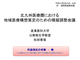 北九州医療圏における 地域医療構想策定のための模擬