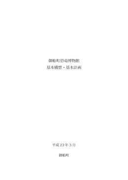 御船町恐竜博物館 基本構想・基本計画