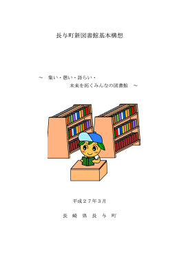 長与町新図書館基本構想（PDF）