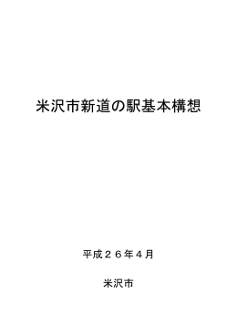 米沢市新道の駅基本構想