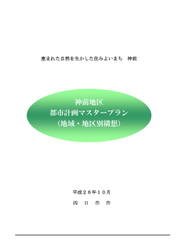 神前地区 都市計画マスタープラン （地域・地区別構想）