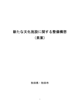 新たな文化施設に関する整備構想（素案）【PDF】