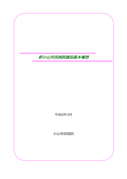新小山市民病院建設基本構想（PDF：863KB）