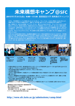 未来構想キャンプ＠SFC - 慶應義塾大学 湘南藤沢キャンパス