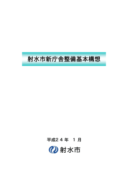 射水市新庁舎整備基本構想