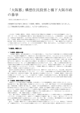 「大阪都」構想住民投票と橋下大阪市政 の暴挙