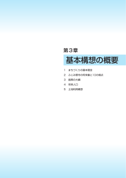 第3章 基本構想の概要[PDF：717KB]