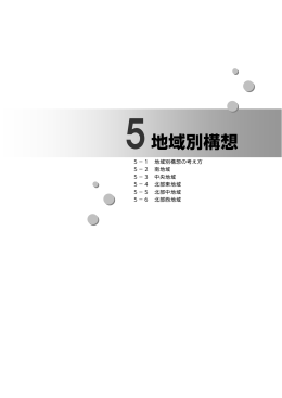5地域別構想