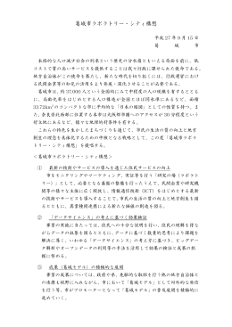 「葛城市ラボラトリー・シティ構想」本体 [84KB pdfファイル]