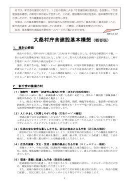 大桑村庁舎建設基本構想 （概要版） H27.3.12 (PDF 540KB)