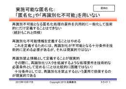 実施可能な匿名化： 「匿名化」や「再識別化不可能」を用いない