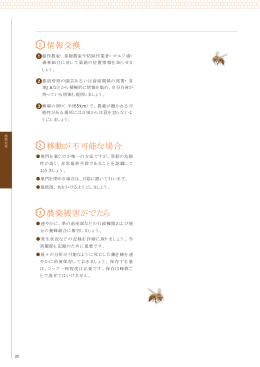 移動が不可能な場合 情報交換 農薬被害がでたら
