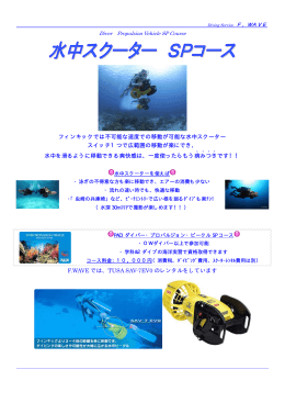 フィンキックでは不可能な速度での移動が可能な水中スクーター スイッチ