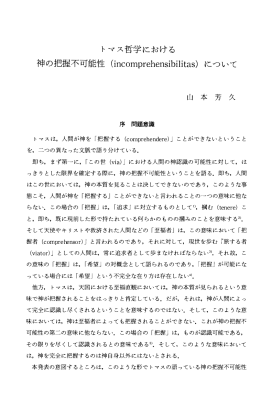 トマス哲学における 神の把握不可能性