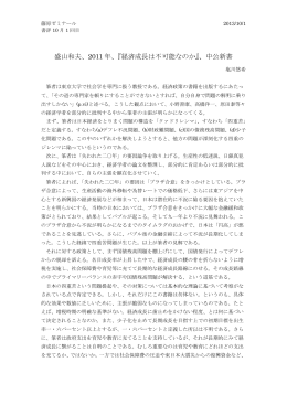 盛山和夫、2011 年、『経済成長は不可能なのか』、中公新書