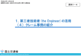 1－4 クレーム事例の紹介