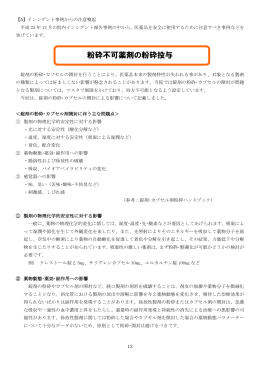 粉砕不可薬剤の粉砕投与について