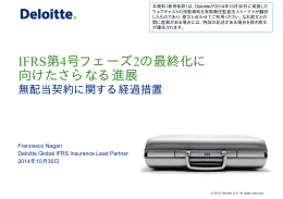 IFRS第4号フェーズ2の最終化に 向けたさらなる進展