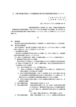 災害を直接の原因とする普通財産の貸付料の減免措置の