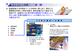 摩擦撹拌接合（Friction Stir Welding）