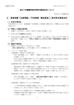 大地震等の対策と連絡方法について