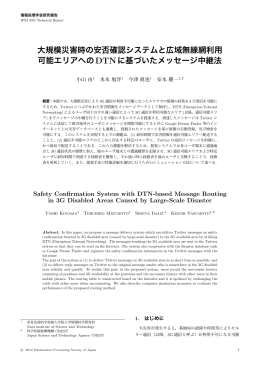 大規模災害時の安否確認システムと広域無線網利用 可能エリアへの