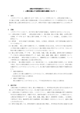 成蹊大学研究倫理ガイドライン 成蹊大学研究倫理ガイドライン