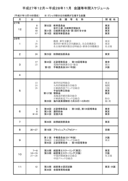 平成27年11月～平成28年10月 会議等年間スケジュール