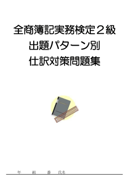 全商簿記実務検定2級 出題パターン別 仕訳対策問題集